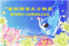 天津大法弟子恭贺世界法轮大法日暨师尊华诞(23条)