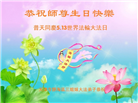 天津大法弟子恭贺世界法轮大法日暨师尊华诞(23条)