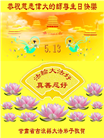 甘肃大法弟子恭贺世界法轮大法日暨师尊华诞(21条)