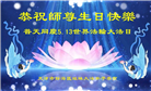 天津大法弟子恭贺世界法轮大法日暨师尊华诞(23条)