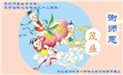 河北大法弟子恭贺世界法轮大法日暨师尊华诞(25条)