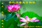 石家庄大法弟子恭贺世界法轮大法日暨师尊华诞(21条)