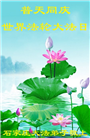 石家庄大法弟子恭贺世界法轮大法日暨师尊华诞(21条)