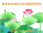 河北大法弟子恭贺世界法轮大法日暨师尊华诞(25条)