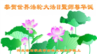 石家庄大法弟子恭贺世界法轮大法日暨师尊华诞(21条)
