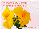 河北大法弟子恭贺世界法轮大法日暨师尊华诞(25条)