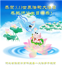 张家口大法弟子恭贺世界法轮大法日暨师尊华诞(21条)