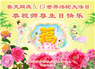 湖南大法弟子恭贺世界法轮大法日暨师尊华诞(21条)