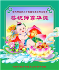河南大法弟子恭贺世界法轮大法日暨师尊华诞(23条)
