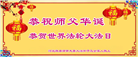 河北大法弟子恭贺世界法轮大法日暨师尊华诞(25条)