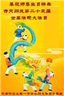 河南大法弟子恭贺世界法轮大法日暨师尊华诞(23条)
