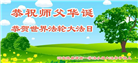 河北大法弟子恭贺世界法轮大法日暨师尊华诞(22条)