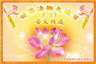 湖北大法弟子恭贺世界法轮大法日暨师尊华诞(24条)