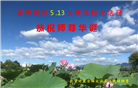 北京大法弟子恭贺世界法轮大法日暨师尊华诞(22条)