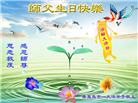 秦皇岛大法弟子恭贺世界法轮大法日暨师尊华诞(20条)