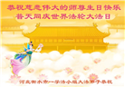 河北大法弟子恭贺世界法轮大法日暨师尊华诞(22条)