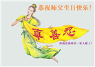 乡村大法弟子恭贺世界法轮大法日暨师尊华诞(23条)
