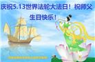 河南大法弟子恭贺世界法轮大法日暨师尊华诞(23条)