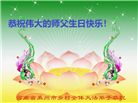 乡村大法弟子恭贺世界法轮大法日暨师尊华诞(23条)