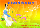 张家口大法弟子恭贺世界法轮大法日暨师尊华诞(21条)