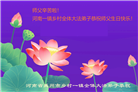 乡村大法弟子恭贺世界法轮大法日暨师尊华诞(23条)
