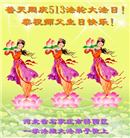 石家庄大法弟子恭贺世界法轮大法日暨师尊华诞(21条)