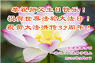 天津大法弟子恭贺世界法轮大法日暨师尊华诞(23条)