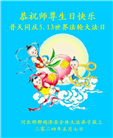 河北大法弟子恭贺世界法轮大法日暨师尊华诞(22条)