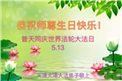 天津大法弟子恭贺世界法轮大法日暨师尊华诞(23条)