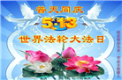 河北大法弟子恭贺世界法轮大法日暨师尊华诞(22条)