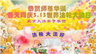 北京大法弟子恭贺世界法轮大法日暨师尊华诞(23条)
