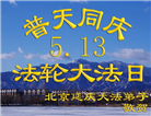 北京大法弟子恭贺世界法轮大法日暨师尊华诞(22条)
