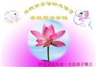 河北大法弟子恭贺世界法轮大法日暨师尊华诞(22条)