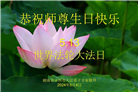 湖南大法弟子恭贺世界法轮大法日暨师尊华诞(21条)