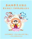 河北大法弟子恭贺世界法轮大法日暨师尊华诞(22条)