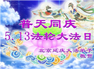 北京大法弟子恭贺世界法轮大法日暨师尊华诞(22条)