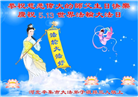 石家庄大法弟子恭贺世界法轮大法日暨师尊华诞(27条)