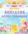 秦皇岛大法弟子恭贺世界法轮大法日暨师尊华诞(20条)
