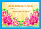 北京大法弟子恭贺世界法轮大法日暨师尊华诞(23条)