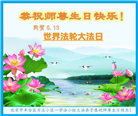 北京大法弟子恭贺世界法轮大法日暨师尊华诞(23条)