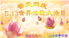 湖南大法弟子恭贺世界法轮大法日暨师尊华诞(25条)