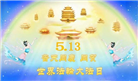 湖南大法弟子恭贺世界法轮大法日暨师尊华诞(25条)