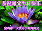 陕西大法弟子恭贺世界法轮大法日暨师尊华诞(20条)