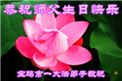 陕西大法弟子恭贺世界法轮大法日暨师尊华诞(20条)