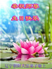 朝阳市大法弟子恭贺世界法轮大法日暨师尊华诞(20条)