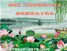 朝阳市大法弟子恭贺世界法轮大法日暨师尊华诞(20条)