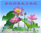 朝阳市大法弟子恭贺世界法轮大法日暨师尊华诞(20条)