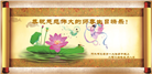 唐山大法弟子恭贺世界法轮大法日暨师尊华诞(26条)