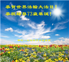 保定大法弟子恭贺世界法轮大法日暨师尊华诞(25条)