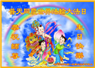 石家庄大法弟子恭贺世界法轮大法日暨师尊华诞(27条)